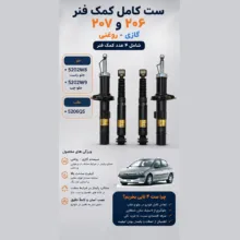 کمک فنر جلو و عقب جی مدل 520 مناسب برای خودرو پژو 206 و پژو 207 بسته 4 عددی