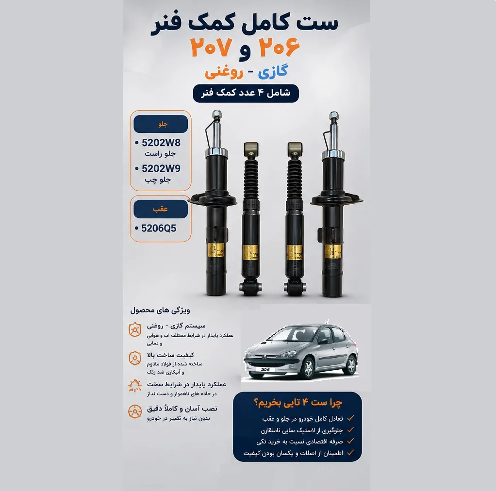 کمک فنر جلو و عقب جی مدل 520 مناسب برای خودرو پژو 206 و پژو 207 بسته 4 عددی