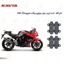 لنت ترمز جلو موتورسیکلت مدل HYOSUNG 250 مناسب برای هیوسانگ کویرموتور