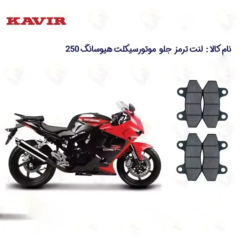 لنت ترمز جلو موتورسیکلت مدل HYOSUNG 250 مناسب برای هیوسانگ کویرموتور