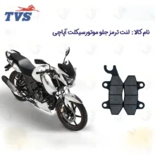 لنت ترمز جلو موتورسیکلت مدل 180 TVS APACHE مناسب برای آپاچی نیروموتور
