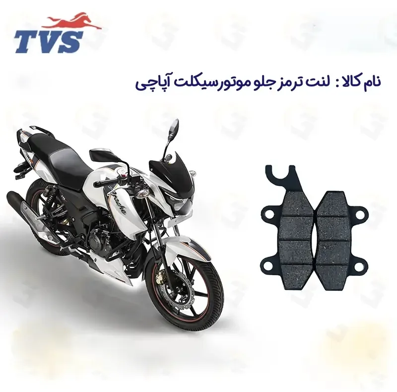 لنت ترمز جلو موتورسیکلت مدل 180 TVS APACHE مناسب برای آپاچی نیروموتور