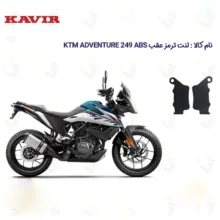 لنت ترمز عقب موتورسیکلت مدل KTM مناسب برای کی تی ام ادونچر 250 ADVENTURE 249 ABS