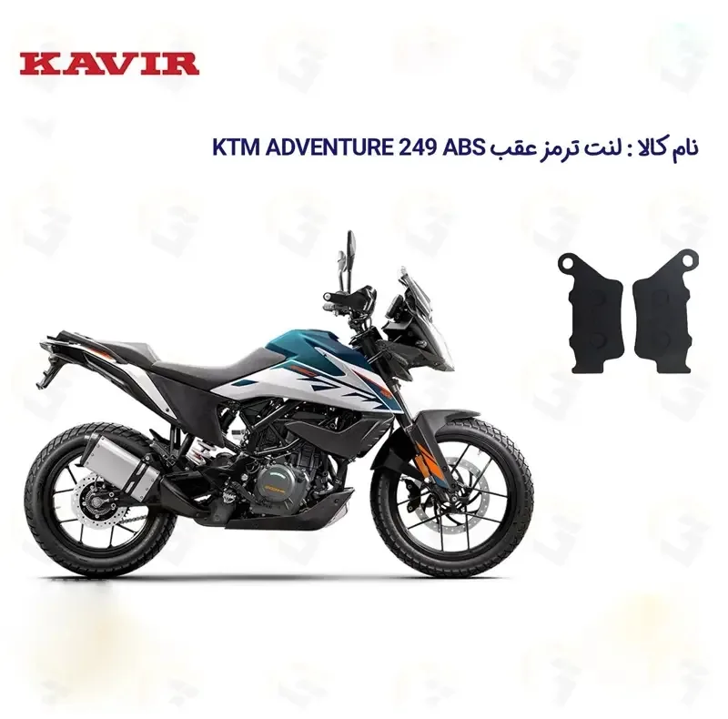 لنت ترمز عقب موتورسیکلت مدل KTM مناسب برای کی تی ام ادونچر 250 ADVENTURE 249 ABS