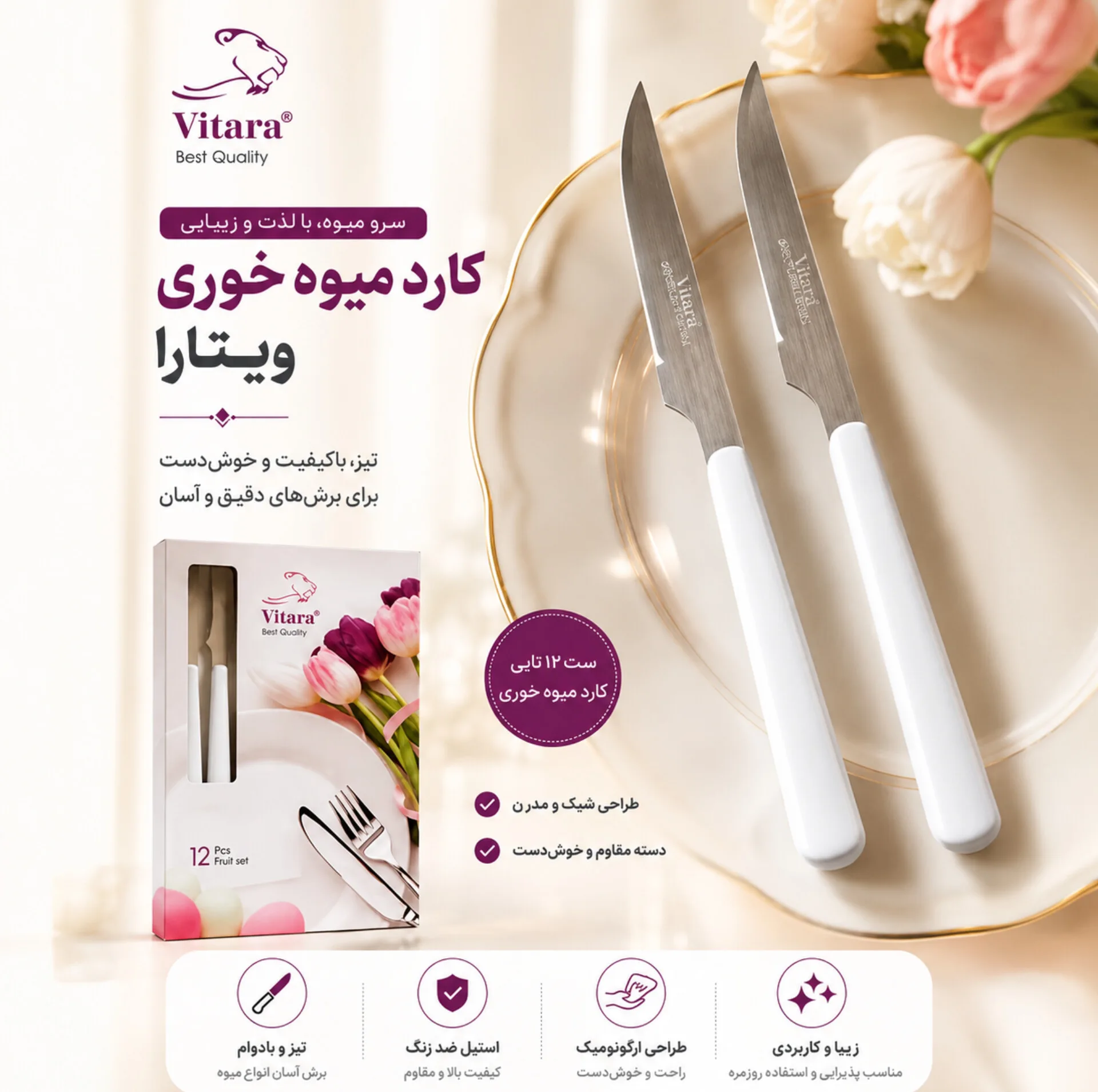 کارد میوهخوری ویتارا مدل مادرید بسته 12 عددی