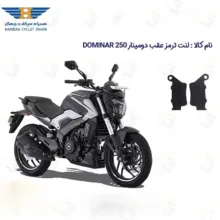لنت ترمز عقب موتورسیکلت مدل 250 BAJAJ DOMINAR مناسب برای دومینار 250