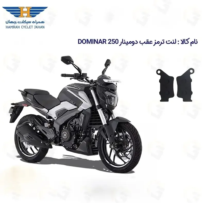 لنت ترمز عقب موتورسیکلت مدل 250 BAJAJ DOMINAR مناسب برای دومینار 250