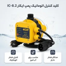 کلید کنترل اتوماتیک پمپ ایکار مدل Ic-8.2