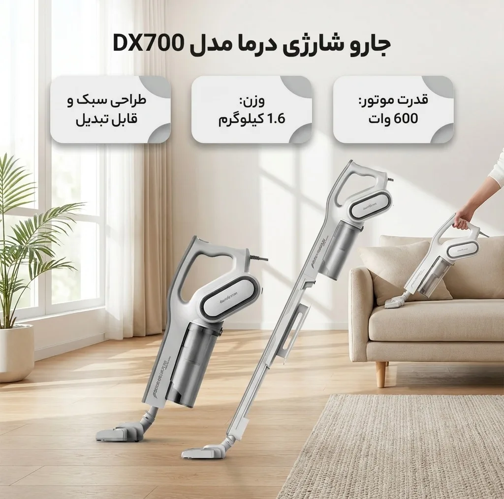 جارو شارژی عصایی درما مدل Deerma DX700 با قدرت موتور 600 وات و طراحی سبک و قابل تبدیل به جارو دستی