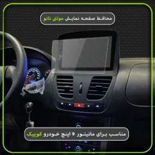 محافظ صفحه نمایش خودرو مولتی نانو مدل X-S1N مناسب برای مانیتور کوییک