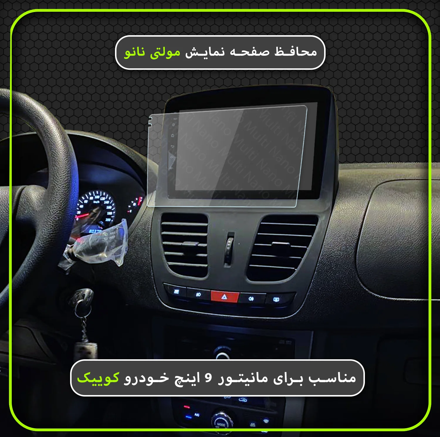 محافظ صفحه نمایش خودرو مولتی نانو مدل X-S1N مناسب برای مانیتور کوییک