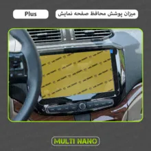محافظ صفحه نمایش آنتی رفلکس مانیتور خودرو مولتی نانو مدل X-S1M مناسب برای شاهین پلاس 1402