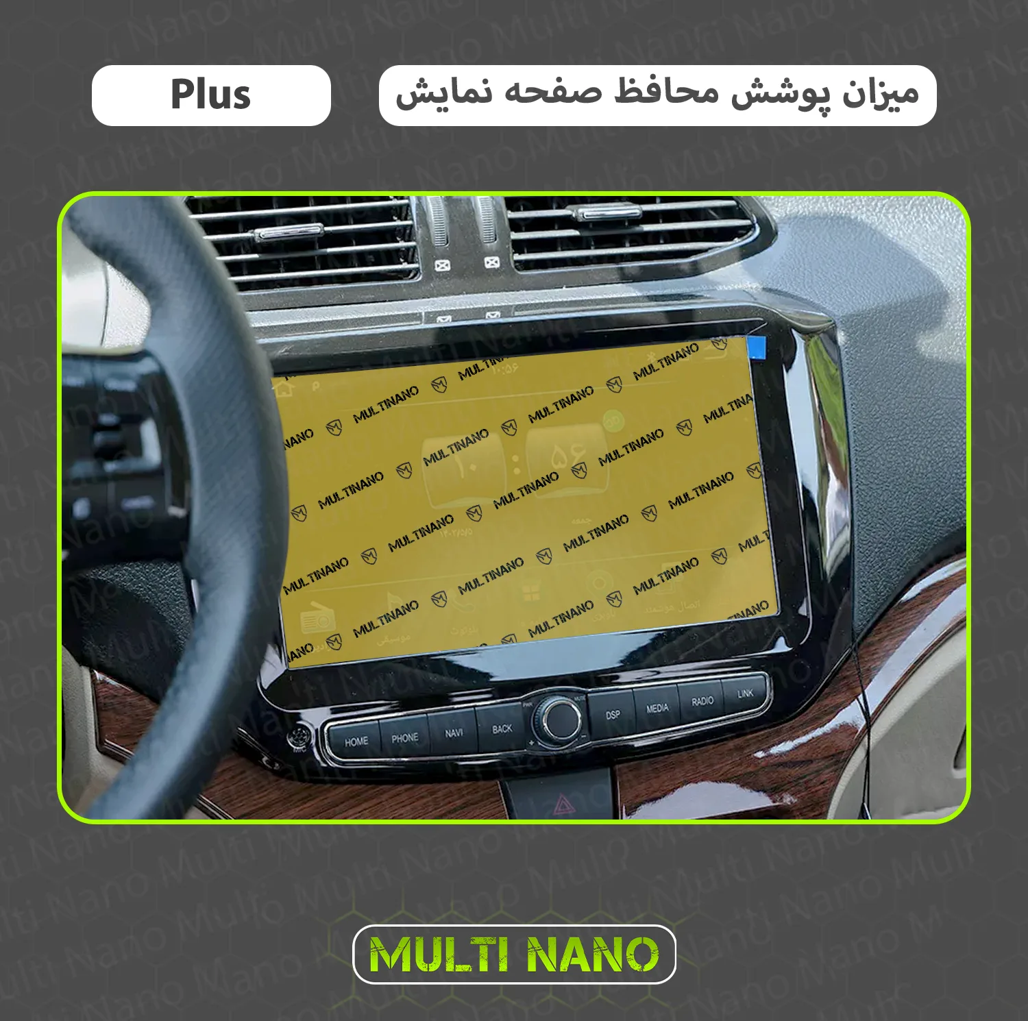 محافظ صفحه نمایش آنتی رفلکس مانیتور خودرو مولتی نانو مدل X-S1M مناسب برای شاهین پلاس 1402