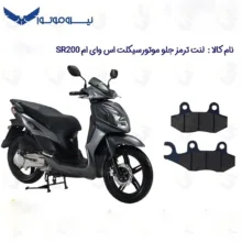 لنت ترمز جلو موتورسیکلت مدل SYM SR200 مناسب برای اس وای ام اس آر 200