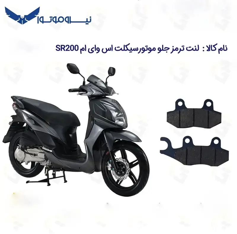 لنت ترمز جلو موتورسیکلت مدل SYM SR200 مناسب برای اس وای ام اس آر 200