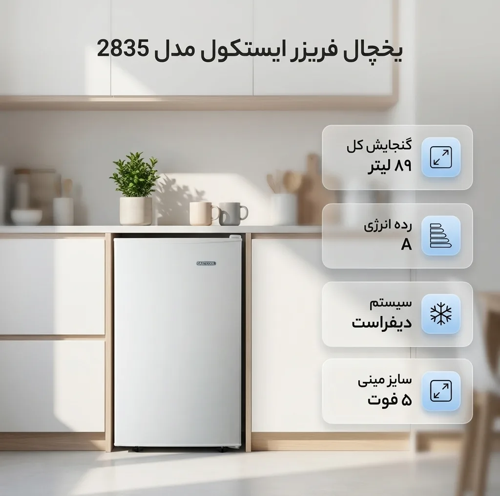 یخچال فریزر 5 فوت ایستکول مدل 2835