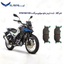 لنت ترمز جلو موتورسیکلت مدل SYM 180 مناسب برای گلکسی اس وای ام ان اچ 180