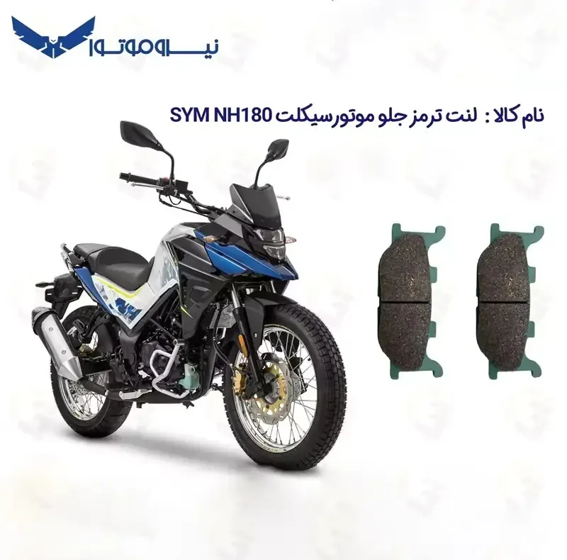 لنت ترمز جلو موتورسیکلت مدل SYM 180 مناسب برای گلکسی اس وای ام ان اچ 180