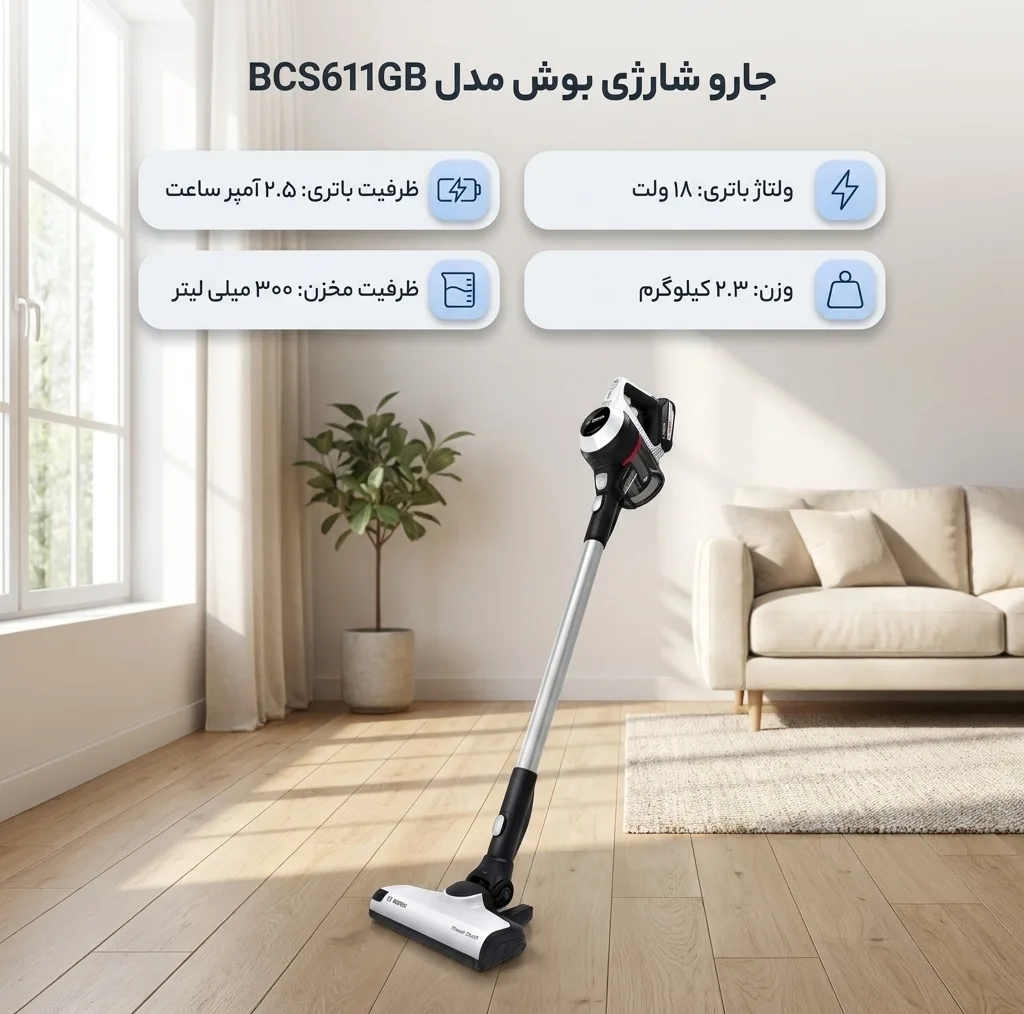 جارو شارژی ایستاده و دستی بوش مدل BCS611GB با باتری لیتیوم 18 ولت، 3 حالت مکش و مخزن قابل شستوشو 0.3 لیتری