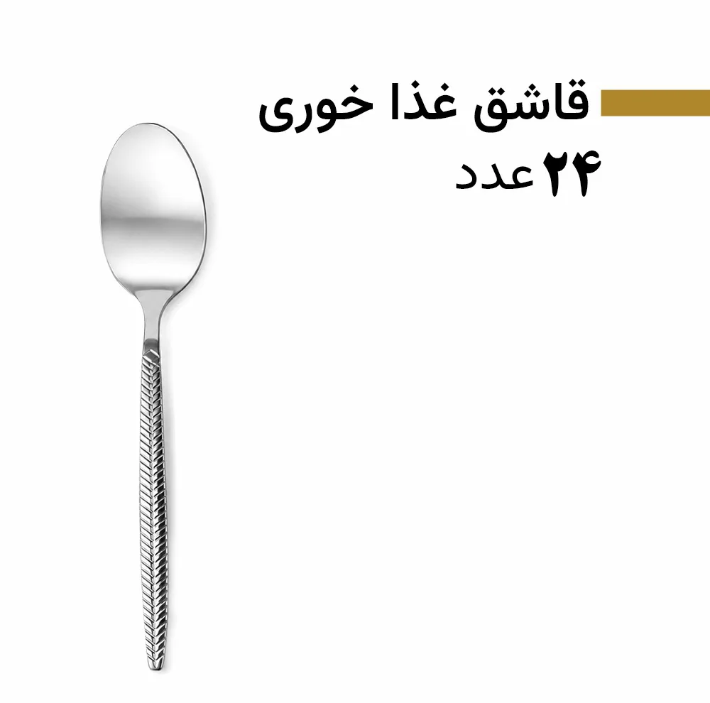 سرویس قاشق و چنگال 128 پارچه 24 نفره بیوتی مدل 8005