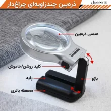 ذره بین مدل TH-7006