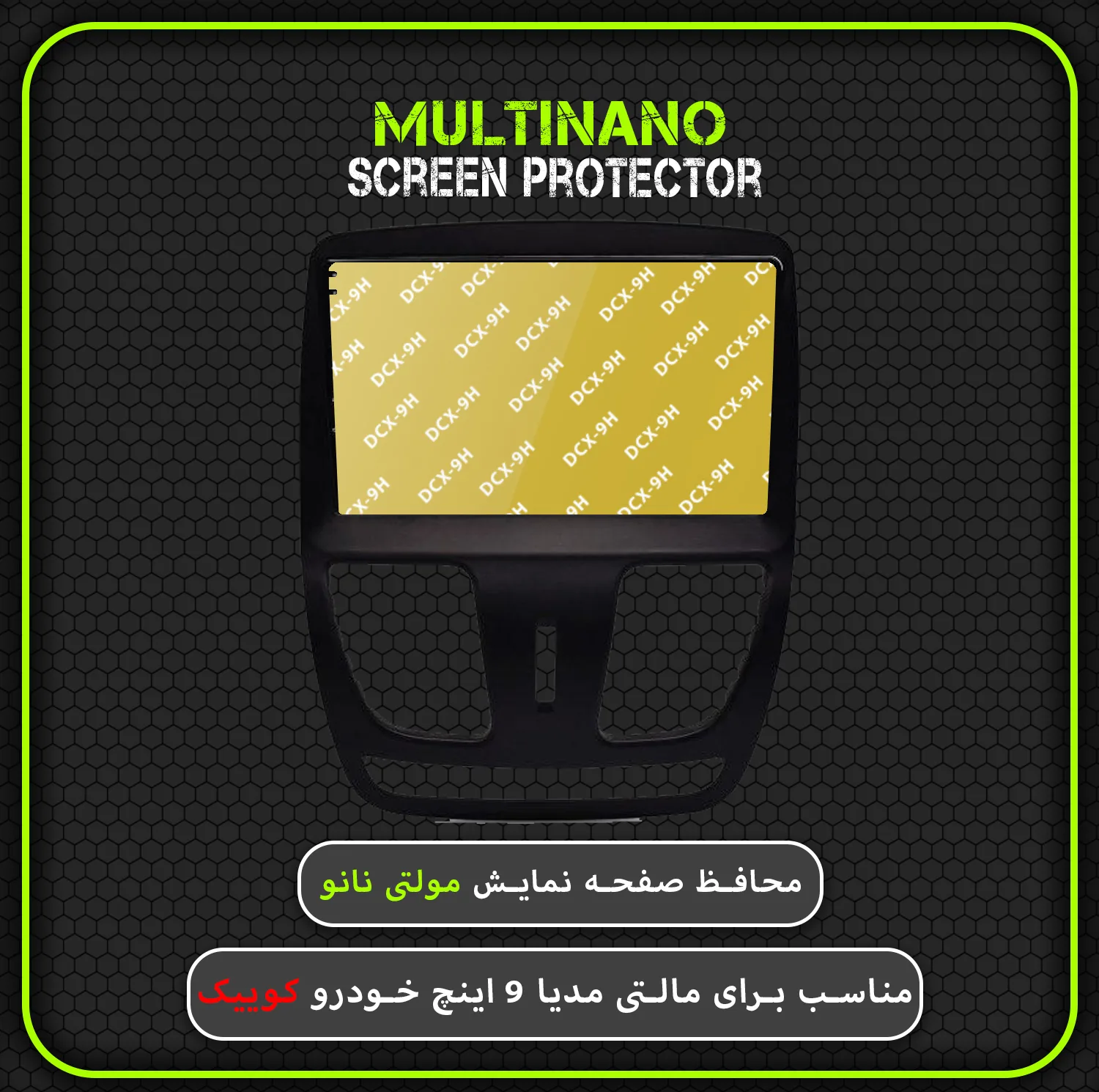 محافظ صفحه نمایش خودرو مولتی نانو مدل X-S1N مناسب برای مانیتور کوییک