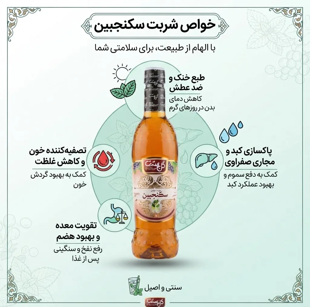 شربت سکنجبین گل بهشت ـ ۱ لیتر
