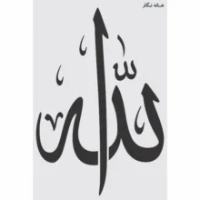 شابلون خانه نگار طرح الله کد 757