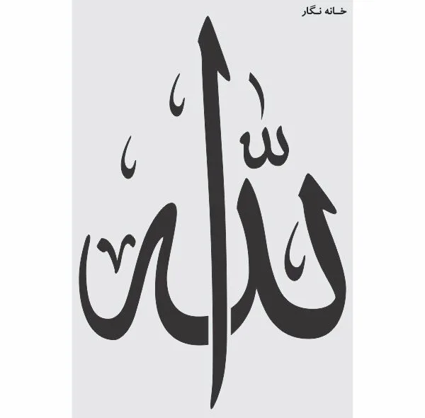 شابلون خانه نگار طرح الله کد 757