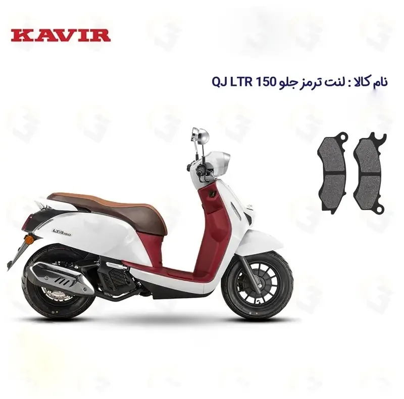 لنت ترمز جلو موتورسیکلت مدل QJ LTR 150 مناسب برای کیوجی ال تی آر 150