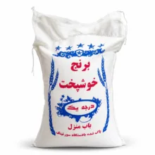 برنج ایرانی هاشمی خوشپخت ممتاز کشت دوم – 10 کیلوگرم