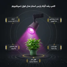 لامپ رشد گیاه 35 وات پارس استار مدل فول اسپکتروم پایه ریلی