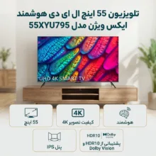 تلویزیون 55 اینچ ال ای دی هوشمند ایکس ویژن مدل 55XYU795