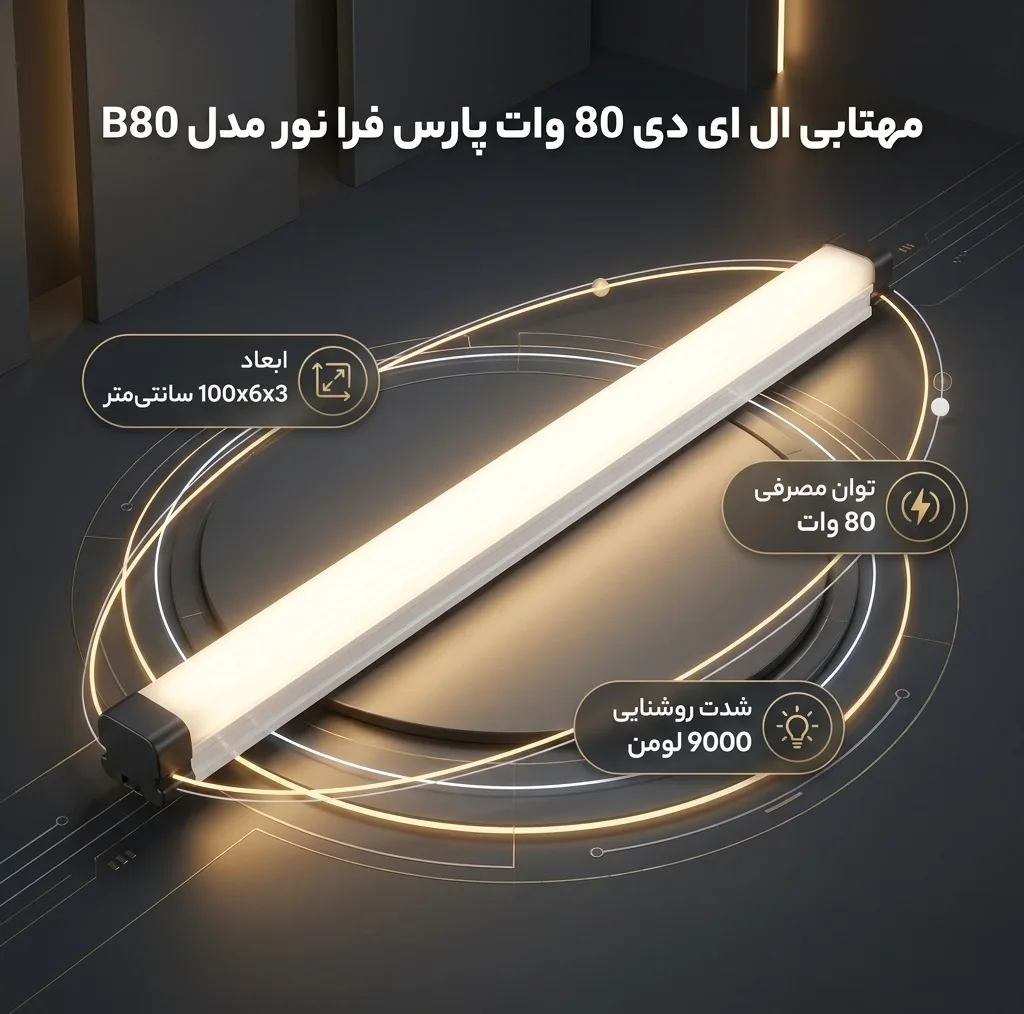 مهتابی ال ای دی 80 وات پارس فرا نور مدل B80