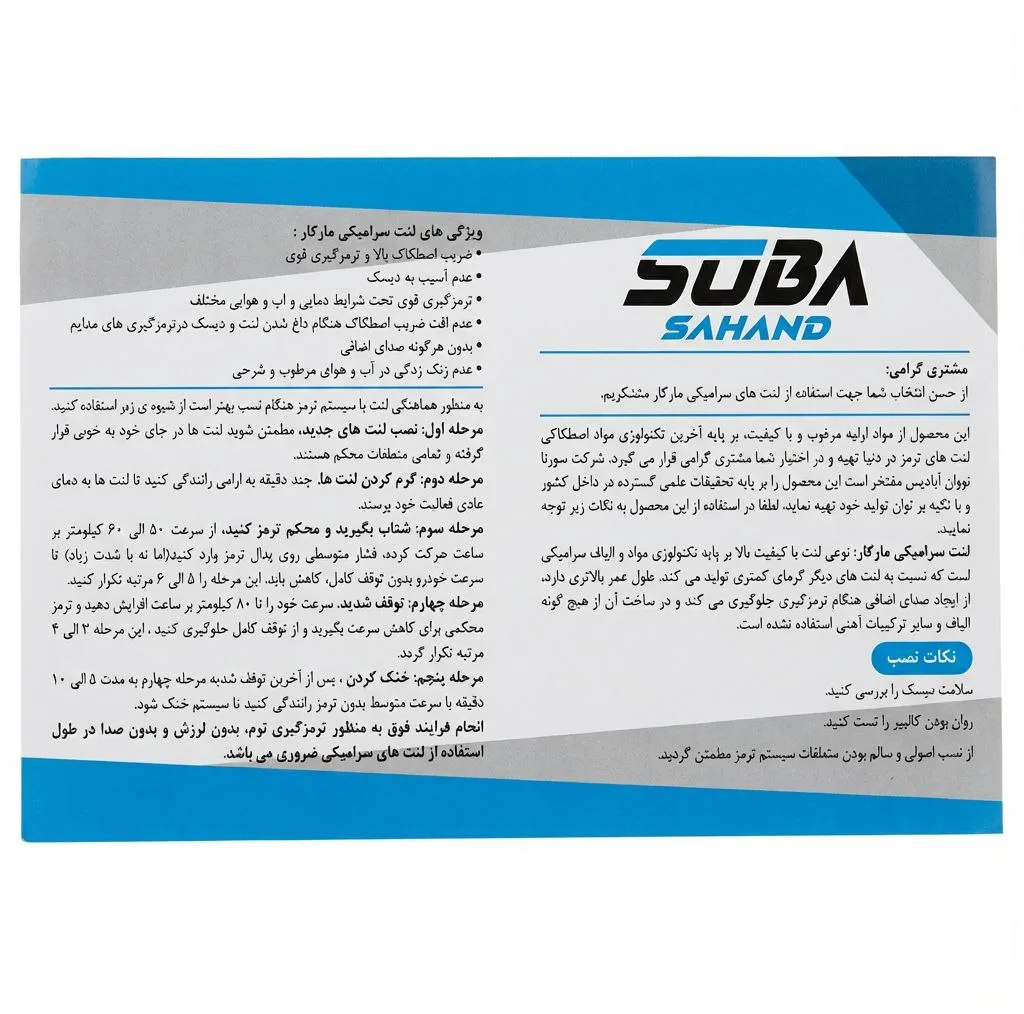 لنت ترمز جلو سوبا سهند مدل سرامیکی دوجفت مناسب برای رانا