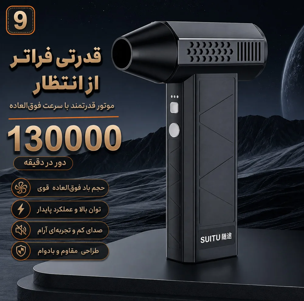دستگاه دمنده جت فن و جارو شارژی 160 وات 130000 دور در دقیقه سویتو مدل ST-8113