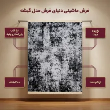 فرش ماشینی دنیای فرش مدل گیشه کد 1520