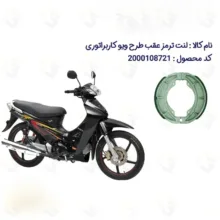 لنت ترمز عقب موتورسیکلت مدل WAVE 125 مناسب برای طرح ویو