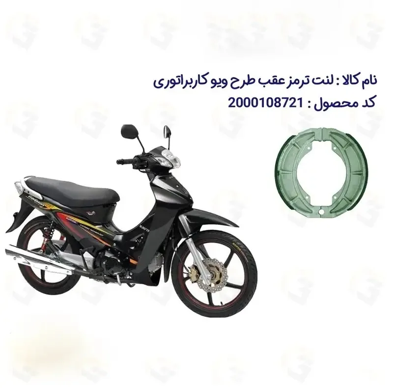 لنت ترمز عقب موتورسیکلت مدل WAVE 125 مناسب برای طرح ویو