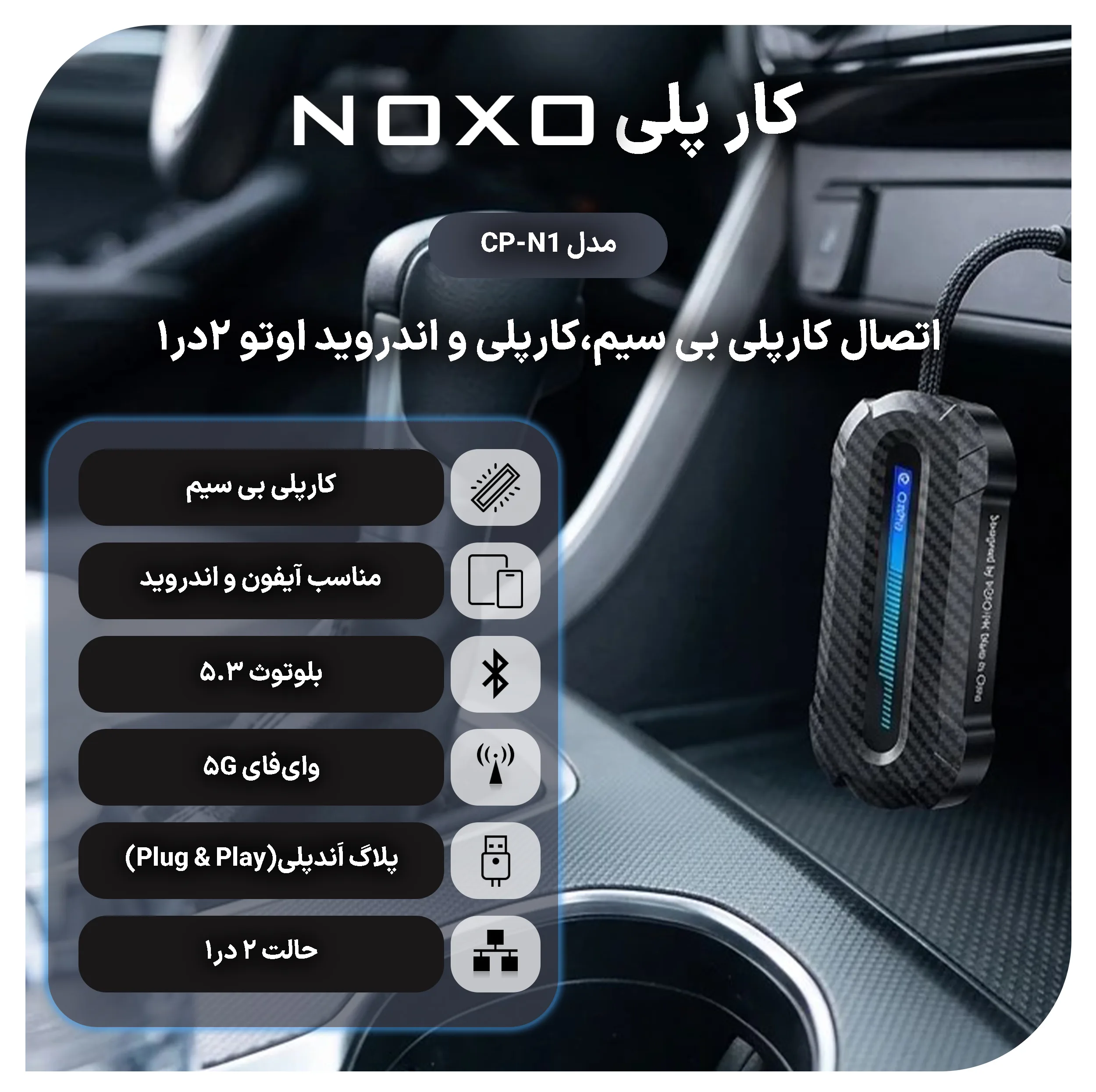 دانگل تبدیل CarPlay و Android Auto بی سیم نوکسو مدل CP‑N1