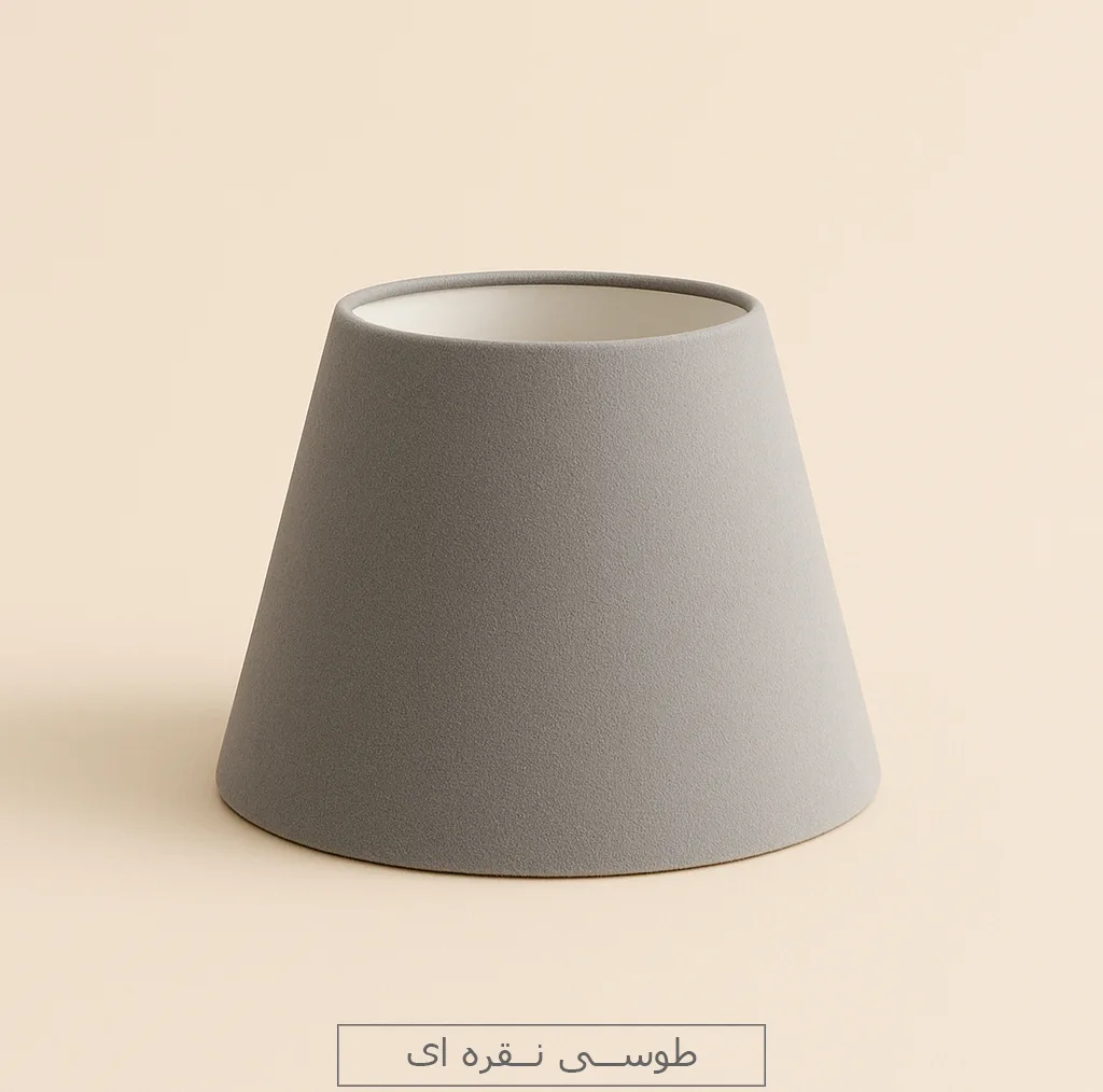 شید آباژور مدل مخروطی کد TC2