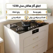 اجاق گاز 5 شعله هاکان مدل صفحه شیشه ولوم بالا سه کشو1230