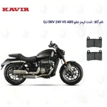 لنت ترمز جلو موتورسیکلت مدل QJ 250 مناسب برای کیو جی 250