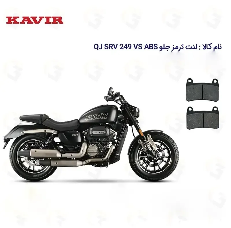 لنت ترمز جلو موتورسیکلت مدل QJ 250 مناسب برای کیو جی 250