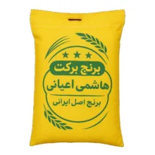 برنج هاشمی اعیانی مازندران برکت – 5 کیلوگرم