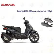 لنت ترمز عقب موتور سیکلت کد 1170 مناسب برای 250 اس PIAGGIO BEVERLY 249 S ABS کویر موتور