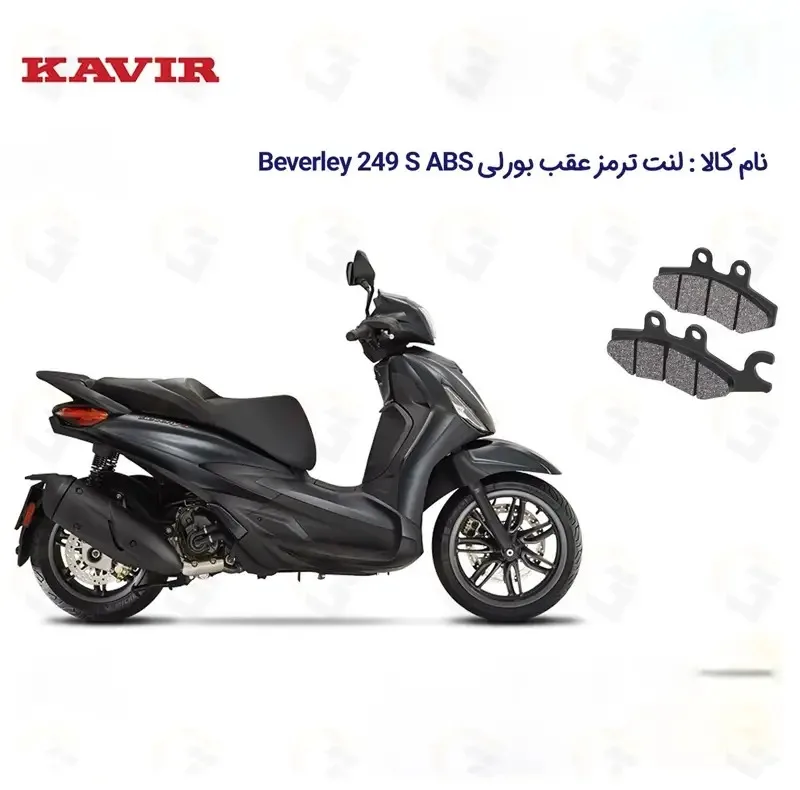 لنت ترمز عقب موتور سیکلت کد 1170 مناسب برای 250 اس PIAGGIO BEVERLY 249 S ABS کویر موتور