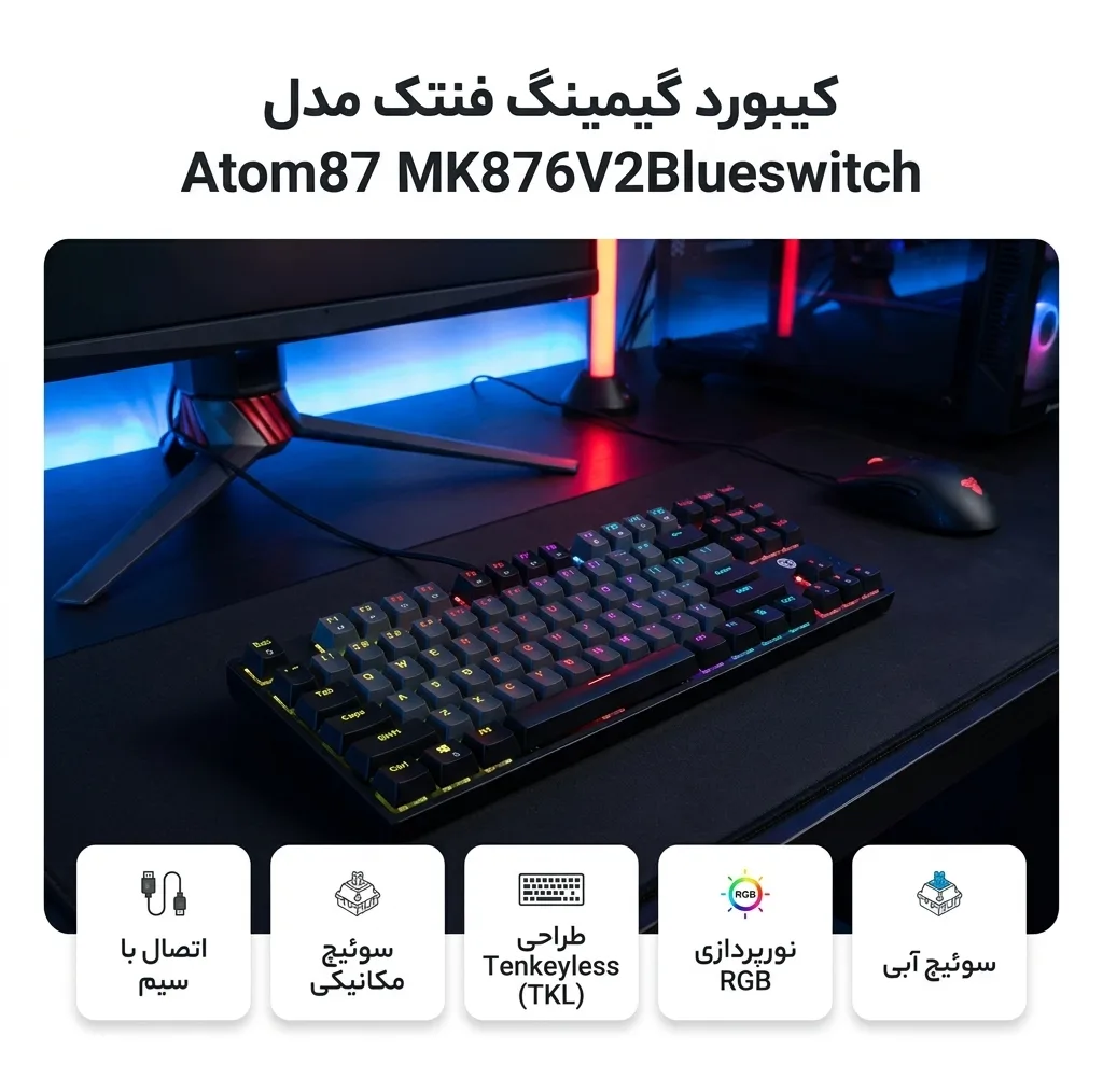 کیبورد گیمینگ فنتک مدل Atom87 MK876V2Blueswitch
