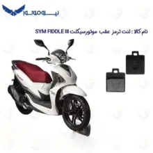 لنت ترمز عقب موتورسیکلت مدل SYM 180 مناسب برای اس وای ام لاکی 180