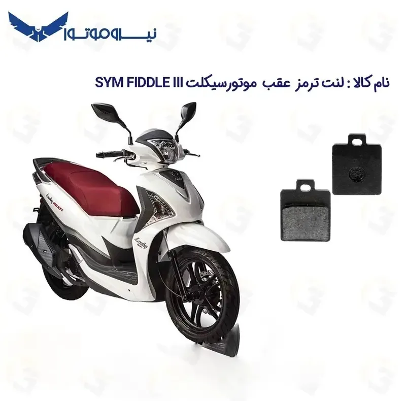 لنت ترمز عقب موتورسیکلت مدل SYM 180 مناسب برای اس وای ام لاکی 180